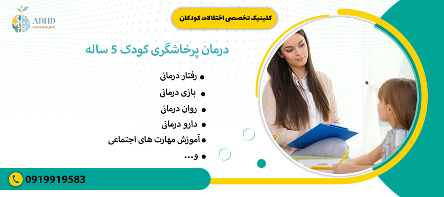 درمان پرخاشگری کودک 5 ساله